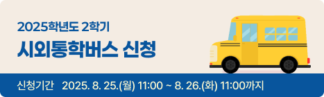 2025학년도 2학기 시외통학버스 신청