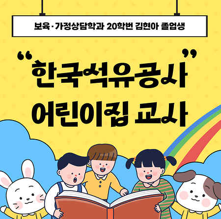 아동학과(보육가정상담학과) 20학번 김현아 졸업생 (한국석유공사어린이집)